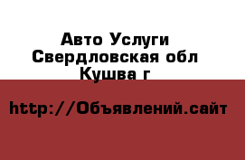 Авто Услуги. Свердловская обл.,Кушва г.